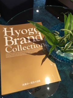 Hyogo Brand Collection 兵庫一流大図鑑
